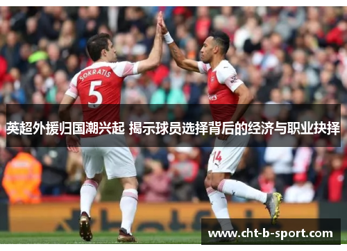 英超外援归国潮兴起 揭示球员选择背后的经济与职业抉择