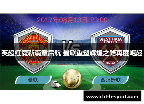 英超红魔新篇章启航 曼联重塑辉煌之路再度崛起