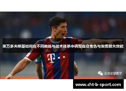 莱万多夫斯基如何在不同教练与战术体系中调整自身角色与发挥最大效能