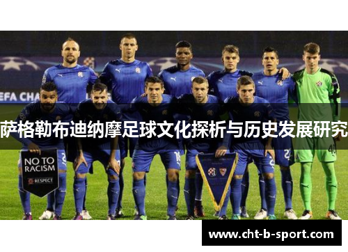 萨格勒布迪纳摩足球文化探析与历史发展研究 萨格勒布迪纳摩足球文化探析与历史发展研究