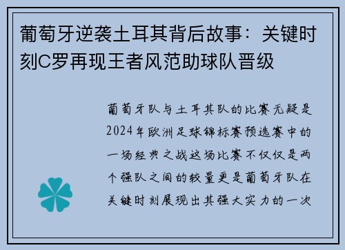 葡萄牙逆袭土耳其背后故事：关键时刻C罗再现王者风范助球队晋级