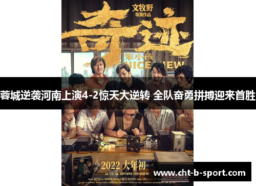 蓉城逆袭河南上演4-2惊天大逆转 全队奋勇拼搏迎来首胜