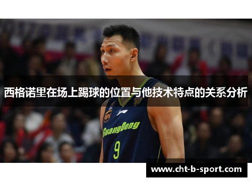 西格诺里在场上踢球的位置与他技术特点的关系分析