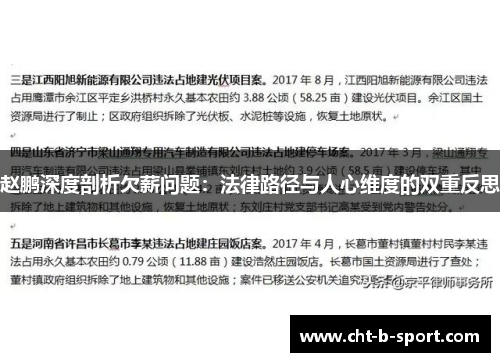 赵鹏深度剖析欠薪问题：法律路径与人心维度的双重反思