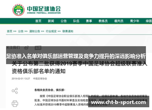 足协准入名单对俱乐部运营管理及竞争力提升的深远影响分析
