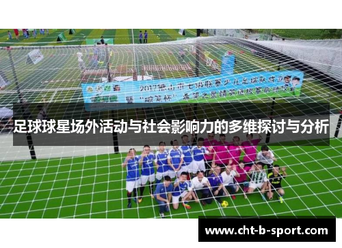 足球球星场外活动与社会影响力的多维探讨与分析