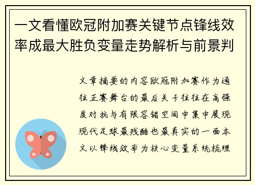 一文看懂欧冠附加赛关键节点锋线效率成最大胜负变量走势解析与前景判断