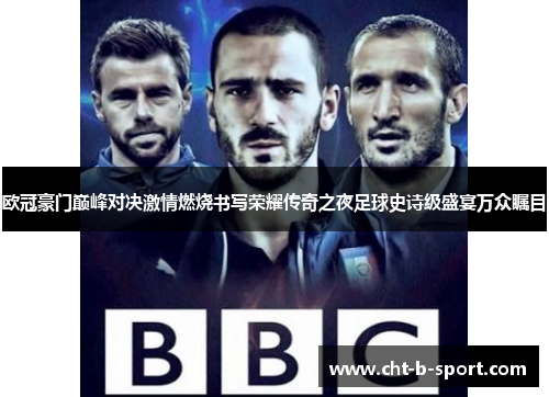 欧冠豪门巅峰对决激情燃烧书写荣耀传奇之夜足球史诗级盛宴万众瞩目