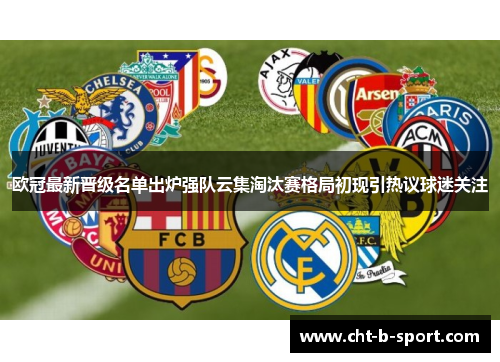 欧冠最新晋级名单出炉强队云集淘汰赛格局初现引热议球迷关注 欧冠最新晋级名单出炉强队云集淘汰赛格局初现引热议球迷关注