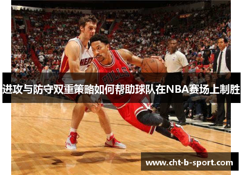进攻与防守双重策略如何帮助球队在NBA赛场上制胜