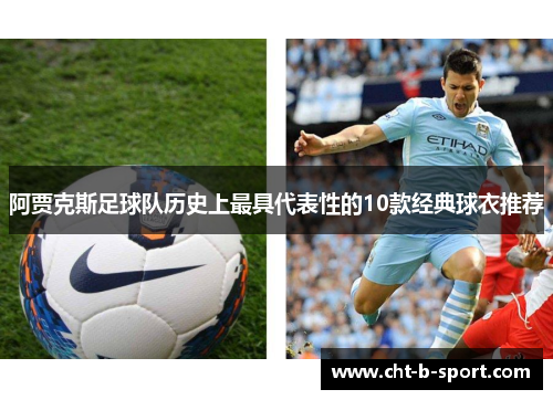 阿贾克斯足球队历史上最具代表性的10款经典球衣推荐