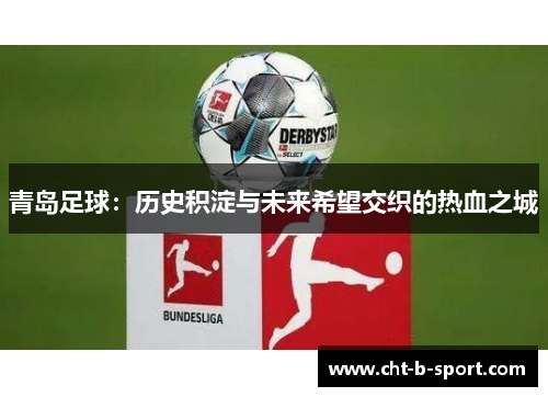 青岛足球:历史积淀与未来希望交织的热血之城 青岛足球:历史积淀与未来希望交织的热血之城