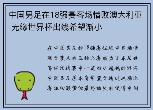中国男足在18强赛客场惜败澳大利亚 无缘世界杯出线希望渐小