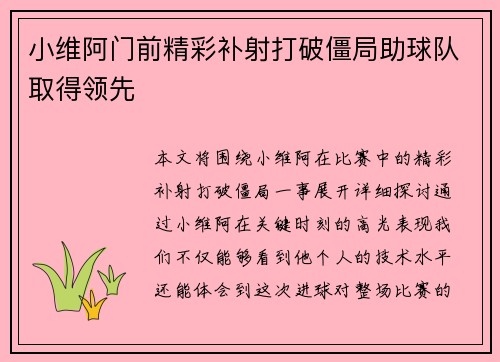 小维阿门前精彩补射打破僵局助球队取得领先
