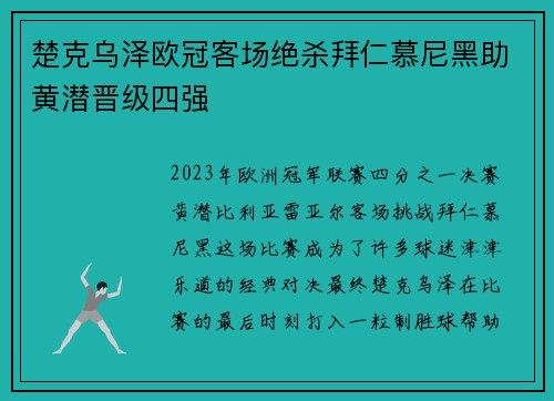 楚克乌泽欧冠客场绝杀拜仁慕尼黑助黄潜晋级四强 楚克乌泽欧冠客场绝杀拜仁慕尼黑助黄潜晋级四强