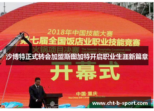 沙博特正式转会加盟斯图加特开启职业生涯新篇章 沙博特正式转会加盟斯图加特开启职业生涯新篇章