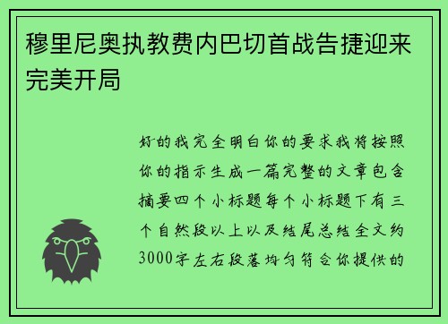 穆里尼奥执教费内巴切首战告捷迎来完美开局