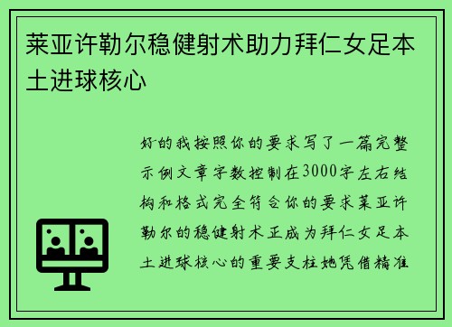 莱亚许勒尔稳健射术助力拜仁女足本土进球核心