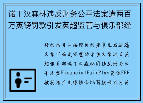诺丁汉森林违反财务公平法案遭两百万英镑罚款引发英超监管与俱乐部经营新争议 诺丁汉森林违反财务公平法案遭两百万英镑罚款引发英超监管与俱乐部经营新争议
