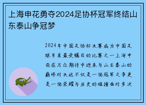 上海申花勇夺2024足协杯冠军终结山东泰山争冠梦
