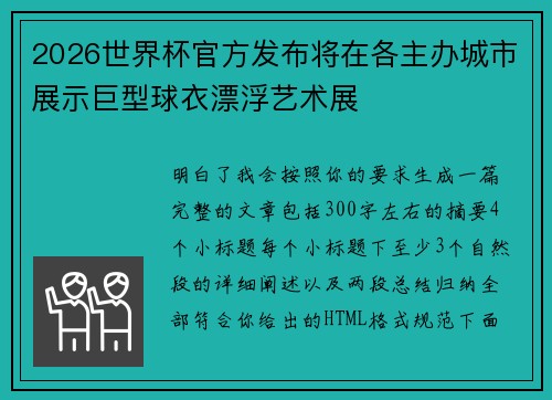 2026世界杯官方发布将在各主办城市展示巨型球衣漂浮艺术展