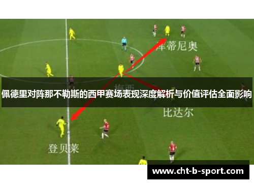 佩德里对阵那不勒斯的西甲赛场表现深度解析与价值评估全面影响 佩德里对阵那不勒斯的西甲赛场表现深度解析与价值评估全面影响