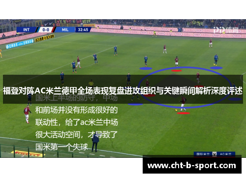 福登对阵AC米兰德甲全场表现复盘进攻组织与关键瞬间解析深度评述 福登对阵AC米兰德甲全场表现复盘进攻组织与关键瞬间解析深度评述