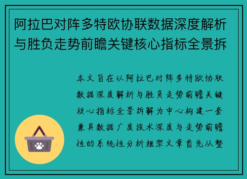 阿拉巴对阵多特欧协联数据深度解析与胜负走势前瞻关键核心指标全景拆解 阿拉巴对阵多特欧协联数据深度解析与胜负走势前瞻关键核心指标全景拆解