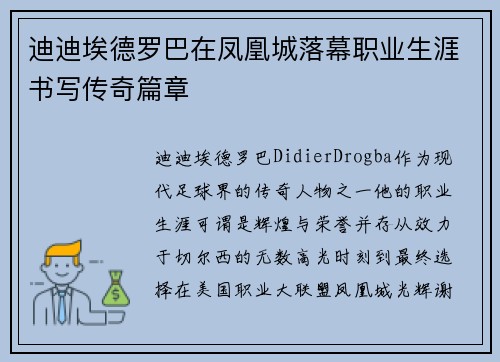 迪迪埃德罗巴在凤凰城落幕职业生涯书写传奇篇章 迪迪埃德罗巴在凤凰城落幕职业生涯书写传奇篇章