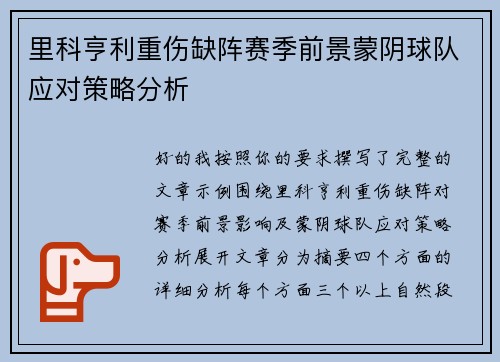 里科亨利重伤缺阵赛季前景蒙阴球队应对策略分析 里科亨利重伤缺阵赛季前景蒙阴球队应对策略分析