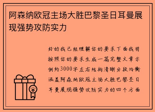 阿森纳欧冠主场大胜巴黎圣日耳曼展现强势攻防实力 阿森纳欧冠主场大胜巴黎圣日耳曼展现强势攻防实力