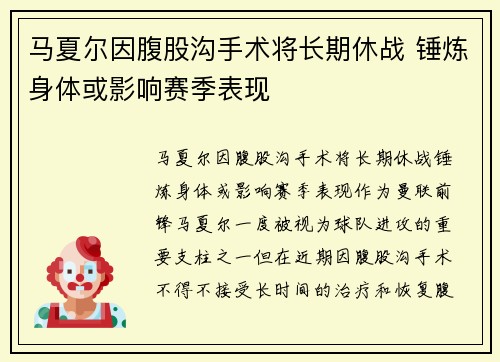 马夏尔因腹股沟手术将长期休战 锤炼身体或影响赛季表现