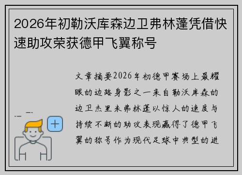 2026年初勒沃库森边卫弗林蓬凭借快速助攻荣获德甲飞翼称号 2026年初勒沃库森边卫弗林蓬凭借快速助攻荣获德甲飞翼称号