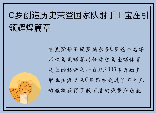 C罗创造历史荣登国家队射手王宝座引领辉煌篇章