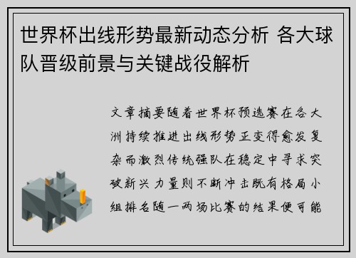 世界杯出线形势最新动态分析 各大球队晋级前景与关键战役解析 世界杯出线形势最新动态分析 各大球队晋级前景与关键战役解析