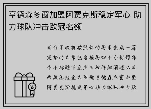 亨德森冬窗加盟阿贾克斯稳定军心 助力球队冲击欧冠名额 亨德森冬窗加盟阿贾克斯稳定军心 助力球队冲击欧冠名额