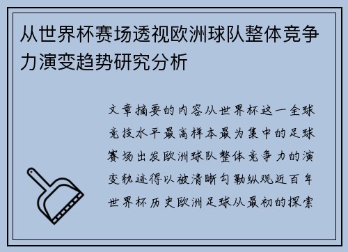 从世界杯赛场透视欧洲球队整体竞争力演变趋势研究分析 从世界杯赛场透视欧洲球队整体竞争力演变趋势研究分析