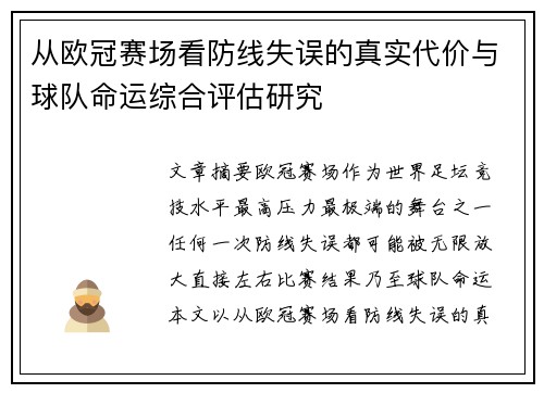 从欧冠赛场看防线失误的真实代价与球队命运综合评估研究