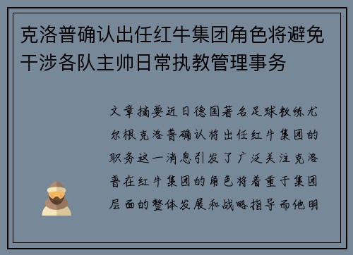 克洛普确认出任红牛集团角色将避免干涉各队主帅日常执教管理事务