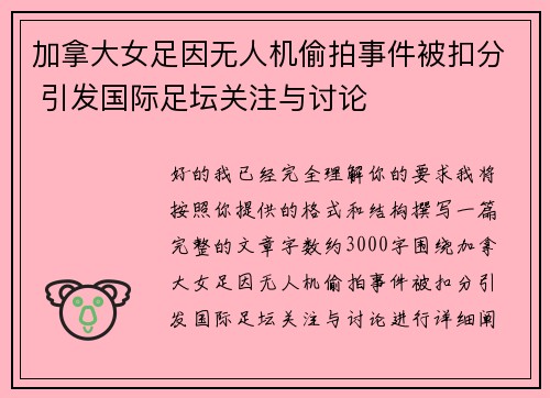 加拿大女足因无人机偷拍事件被扣分 引发国际足坛关注与讨论