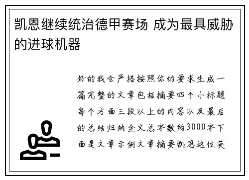 凯恩继续统治德甲赛场 成为最具威胁的进球机器 凯恩继续统治德甲赛场 成为最具威胁的进球机器