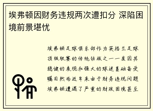 埃弗顿因财务违规两次遭扣分 深陷困境前景堪忧 埃弗顿因财务违规两次遭扣分 深陷困境前景堪忧