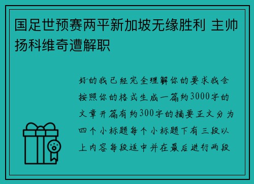 国足世预赛两平新加坡无缘胜利 主帅扬科维奇遭解职 国足世预赛两平新加坡无缘胜利 主帅扬科维奇遭解职
