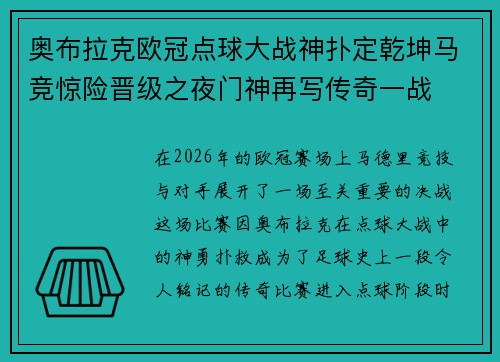奥布拉克欧冠点球大战神扑定乾坤马竞惊险晋级之夜门神再写传奇一战