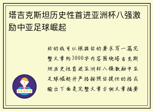塔吉克斯坦历史性首进亚洲杯八强激励中亚足球崛起 塔吉克斯坦历史性首进亚洲杯八强激励中亚足球崛起