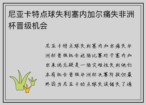 尼亚卡特点球失利塞内加尔痛失非洲杯晋级机会 尼亚卡特点球失利塞内加尔痛失非洲杯晋级机会