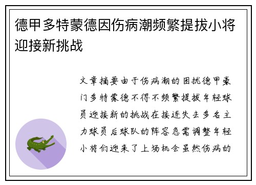 德甲多特蒙德因伤病潮频繁提拔小将迎接新挑战 德甲多特蒙德因伤病潮频繁提拔小将迎接新挑战