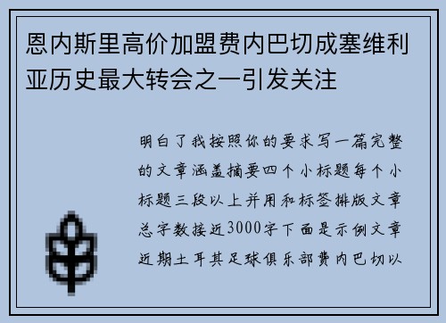 恩内斯里高价加盟费内巴切成塞维利亚历史最大转会之一引发关注