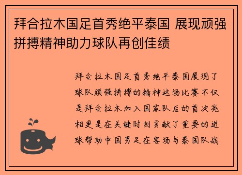拜合拉木国足首秀绝平泰国 展现顽强拼搏精神助力球队再创佳绩