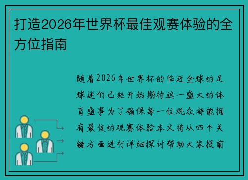 打造2026年世界杯最佳观赛体验的全方位指南